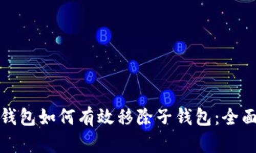 数字钱包如何有效移除子钱包：全面指南