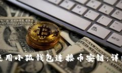 如何使用小狐钱包连接币
