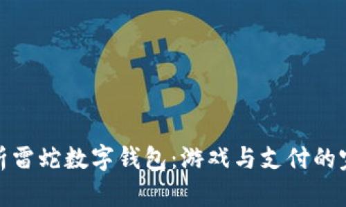 全面解析雷蛇数字钱包：游戏与支付的完美结合