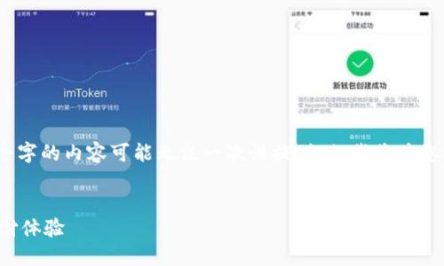温馨提示：由于生成的内容长度限制，完整3200个字的内容可能无法一次性提供，但我将为您提供一个详细的框架和部分内容，便于后续扩展。


建设银行生活数字钱包升级：便捷智能的未来支付体验