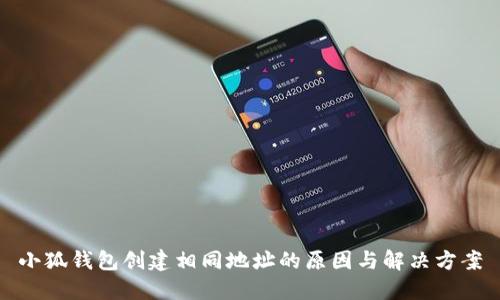 小狐钱包创建相同地址的原因与解决方案