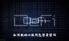 如何找回小狐钱包登录密