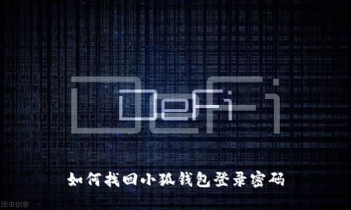 如何找回小狐钱包登录密码