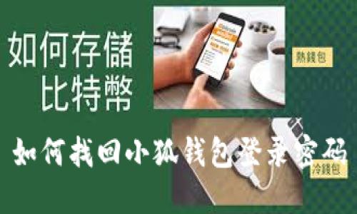 如何找回小狐钱包登录密码