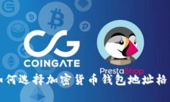 如何选择加密货币钱包地