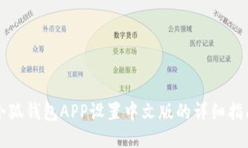 小狐钱包APP设置中文版的详细指南