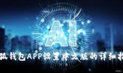小狐钱包APP设置中文版的