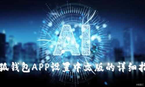 小狐钱包APP设置中文版的详细指南
