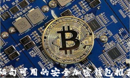 
缅甸可用的安全加密钱包推荐