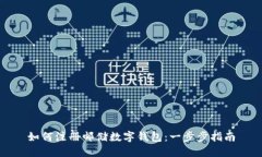 如何注册邮储数字钱包：