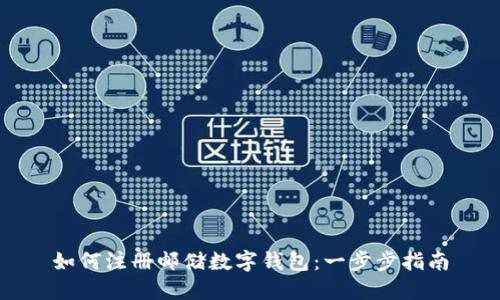 如何注册邮储数字钱包：一步步指南