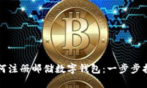 如何注册邮储数字钱包：一步步指南