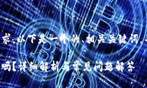 为了满足你的需求，以下是一个的、相关关键词，并展开详细内容。

数字钱包能存钱吗？详细解析与常见问题解答