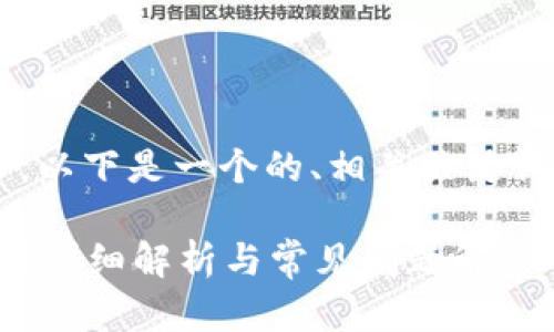 为了满足你的需求，以下是一个的、相关关键词，并展开详细内容。

数字钱包能存钱吗？详细解析与常见问题解答