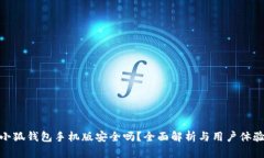 小狐钱包手机版安全吗？