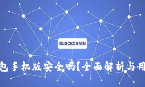 小狐钱包手机版安全吗？全面解析与用户体验