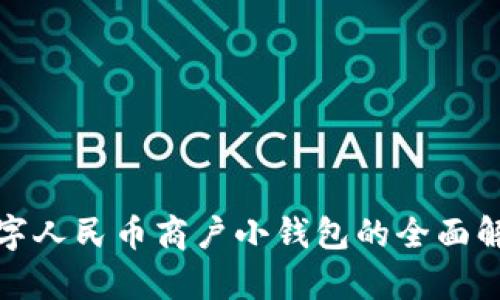 数字人民币商户小钱包的全面解析