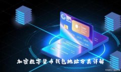 加密数字货币钱包地址分