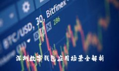 深圳数字钱包应用场景全