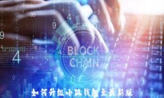 如何升级小狐钱包至最新
