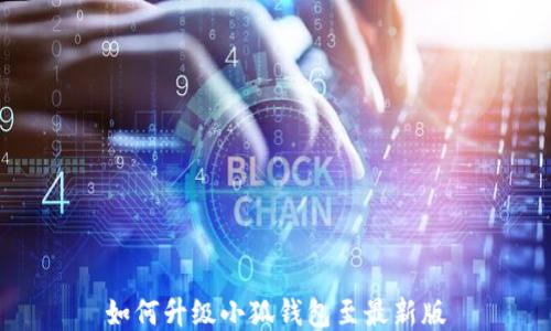
如何升级小狐钱包至最新版