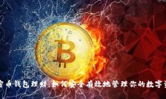 加密币钱包理财：如何安