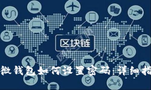 微微钱包如何设置密码：详细指南