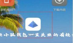 解决小狐钱包一直失败的