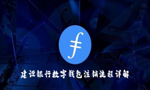 建设银行数字钱包注销流程详解