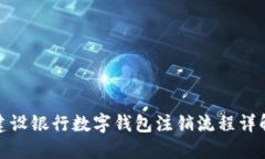 建设银行数字钱包注销流