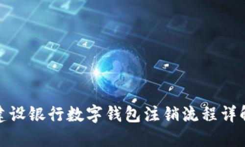 建设银行数字钱包注销流程详解