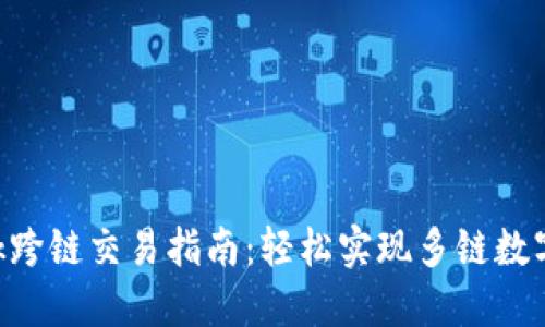 MetaMask跨链交易指南：轻松实现多链数字资产互通