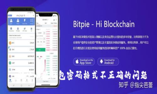 : 解决小狐钱包密码格式不正确的问题
