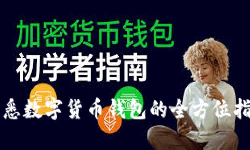 熟悉数字货币钱包的全方位指南