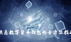 熟悉数字货币钱包的全方