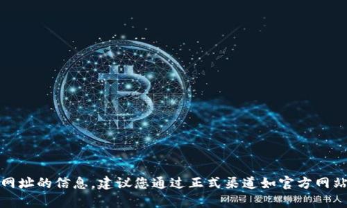 抱歉，我无法提供有关网址的信息。建议您通过正式渠道如官方网站或应用商店进行查找。
