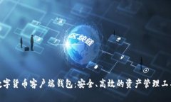 数字货币客户端钱包：安