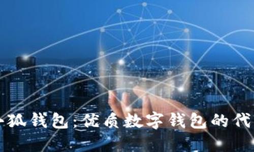 小狐钱包：优质数字钱包的代表
