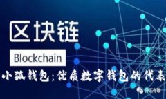 小狐钱包：优质数字钱包
