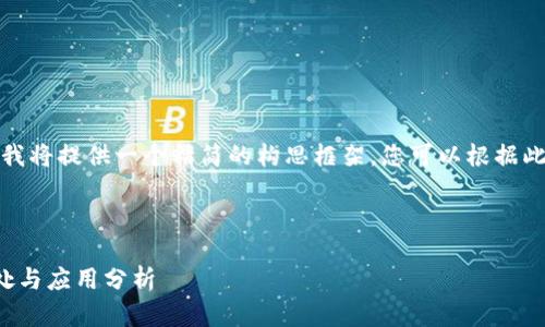 由于字数要求较长，我将提供一个精简的构思框架，您可以根据此框架展开详细内容。

与关键词

对公数字钱包的好处与应用分析