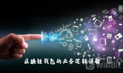 区块链钱包的业务逻辑详解