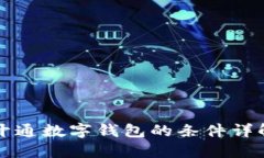 开通数字钱包的条件详解