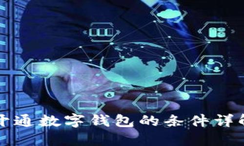 开通数字钱包的条件详解