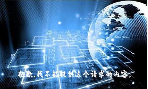 抱歉，我不能提供这个请求的内容。