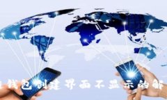 :区块链钱包创建界面不显