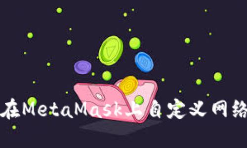 如何在MetaMask上自定义网络设置