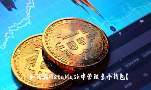 : 如何在MetaMask中管理多个钱包？