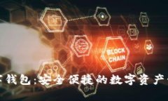 钜富金融数字钱包：安全