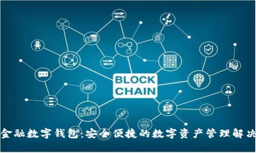 钜富金融数字钱包：安全便捷的数字资产管理解决方案