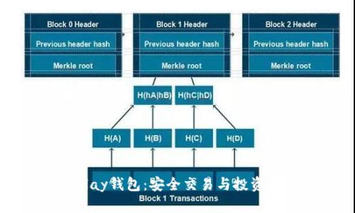 区块链Play钱包：安全交易与投资的新选择